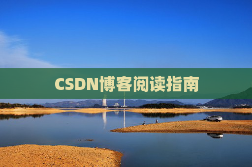CSDN博客阅读指南