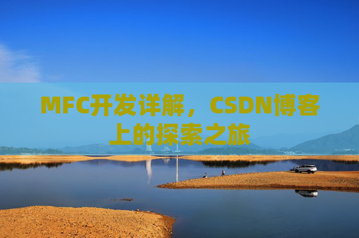 MFC开发详解，CSDN博客上的探索之旅