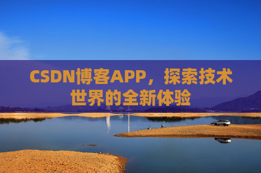 CSDN博客APP，探索技术世界的全新体验