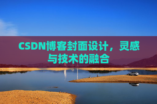 CSDN博客封面设计，灵感与技术的融合